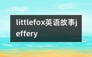 littlefox英語故事jeffery