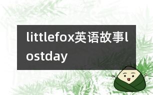 littlefox英語(yǔ)故事lostday