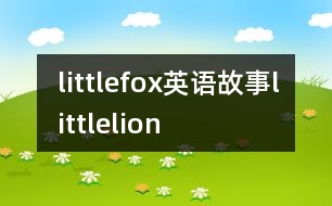 littlefox英語故事littlelion