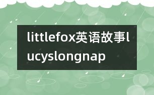 littlefox英語(yǔ)故事lucyslongnap