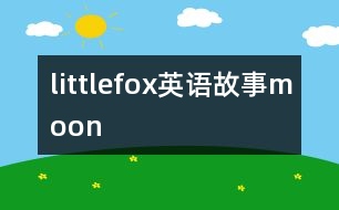 littlefox英語故事moon