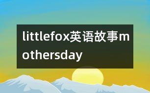 littlefox英語故事mothersday