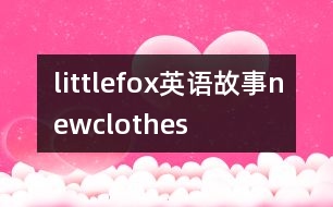 littlefox英語故事newclothes