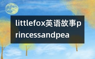 littlefox英語故事princessandpea