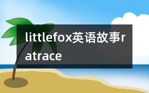 littlefox英語故事ratrace