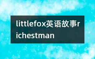 littlefox英語故事richestman