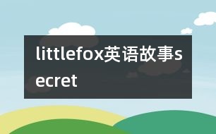 littlefox英語(yǔ)故事secret