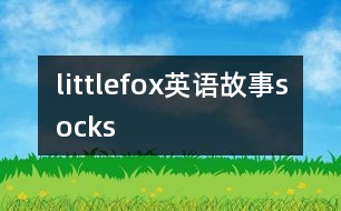 littlefox英語故事socks