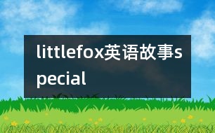 littlefox英語(yǔ)故事special