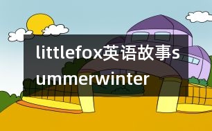 littlefox英語故事summerwinter