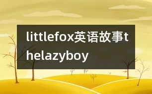 littlefox英語(yǔ)故事thelazyboy