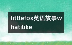 littlefox英語故事whatilike