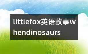 littlefox英語故事whendinosaurs