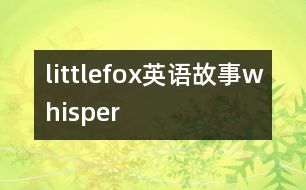 littlefox英語故事whisper