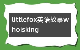 littlefox英語(yǔ)故事whoisking