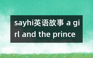 sayhi英語(yǔ)故事 a girl and the prince