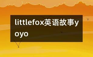 littlefox英語故事yoyo