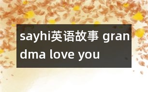 sayhi英語故事 grandma love you