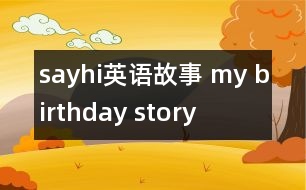 sayhi英語(yǔ)故事 my birthday story