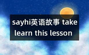 sayhi英語故事 take learn this lesson