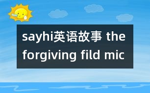 sayhi英語故事 the forgiving fild mice