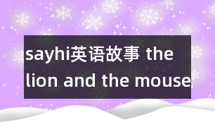 sayhi英語故事 the lion and the mouse