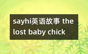 sayhi英語(yǔ)故事 the lost baby chick