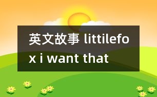 英文故事 littilefox i want that