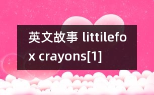 英文故事 littilefox crayons[1]