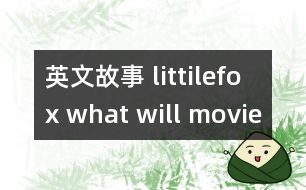 英文故事 littilefox what will movie