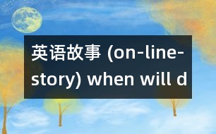 英語(yǔ)故事 (on-line-story) when will daddy come home