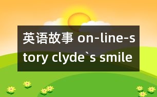 英語(yǔ)故事 on-line-story clyde`s smile