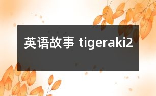 英語(yǔ)故事 tigeraki2