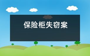 保險(xiǎn)柜失竊案