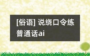 [俗語] 說繞口令練普通話（ai）