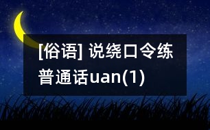 [俗語(yǔ)] 說繞口令練普通話（uan）(1)