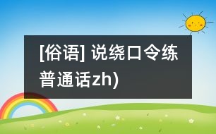 [俗語(yǔ)] 說繞口令練普通話（zh)