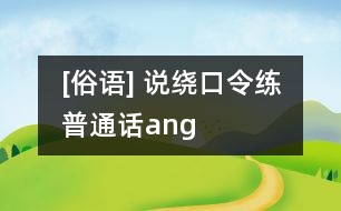 [俗語] 說繞口令練普通話（ang）