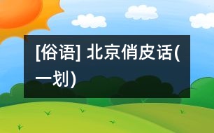 [俗語(yǔ)] 北京俏皮話(一劃)