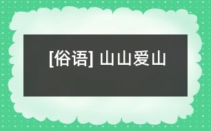 [俗語] 山山愛山