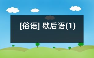 [俗語(yǔ)] 歇后語(yǔ)(1)