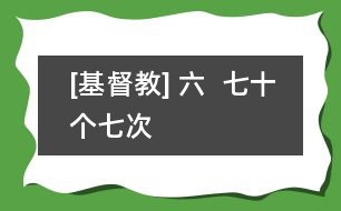 [基督教] 六  七十個(gè)七次