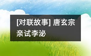 [對聯(lián)故事] 唐玄宗親試李泌