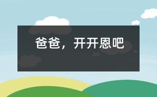 爸爸，開開恩吧