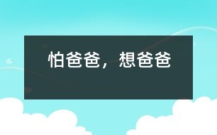 怕爸爸，想爸爸