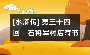 [水滸傳] 第三十四回　石將軍村店寄書　小李廣梁山射雁