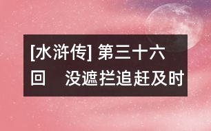 [水滸傳] 第三十六回　沒遮攔追趕及時雨　船火兒夜鬧潯陽江