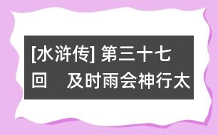 [水滸傳] 第三十七回　及時(shí)雨會(huì)神行太?！『谛L(fēng)展浪里白條