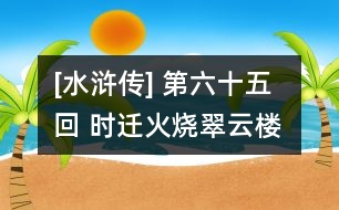 [水滸傳] 第六十五回 時遷火燒翠云樓 吳用智取大名府