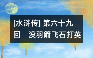 [水滸傳] 第六十九回　沒羽箭飛石打英雄　宋公明棄糧擒壯士